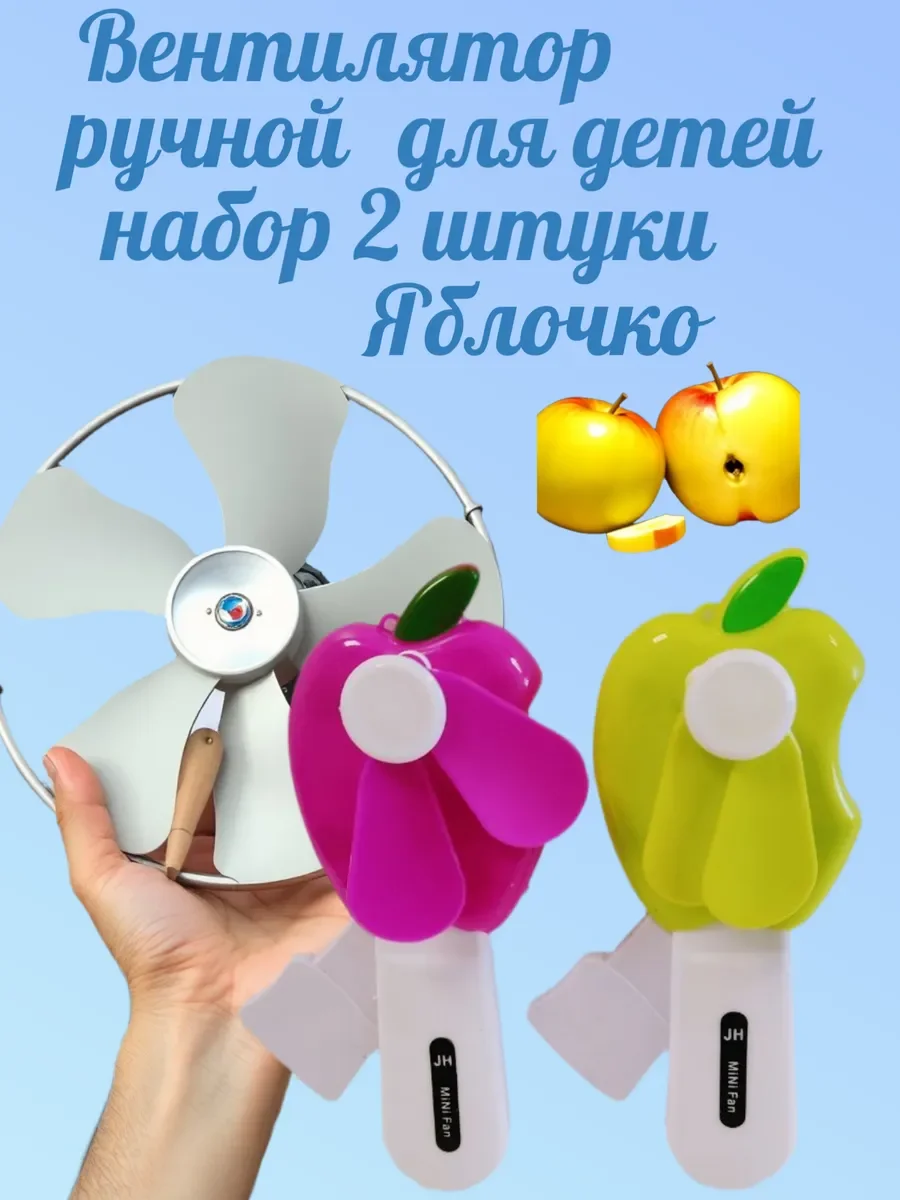 Вентилятор ручной для детей ( набор 2 штуки ) Яблочко - изображение 1