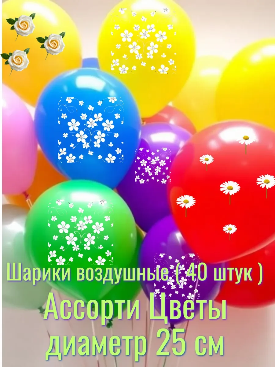 Шарики воздушные ( 40 штук ) Ассорти - изображение 1