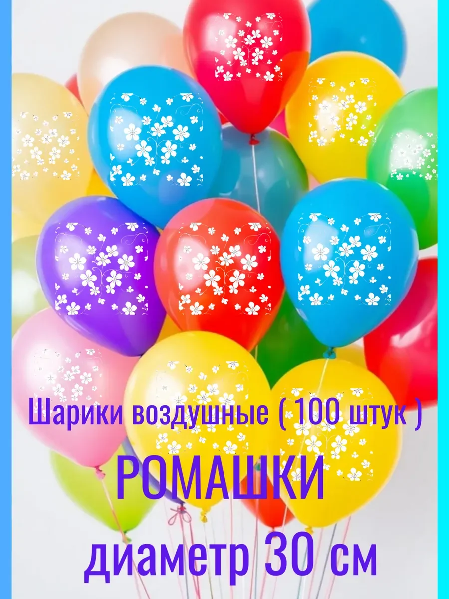 Шарики воздушные (100 штук ) Ромашки - изображение 1