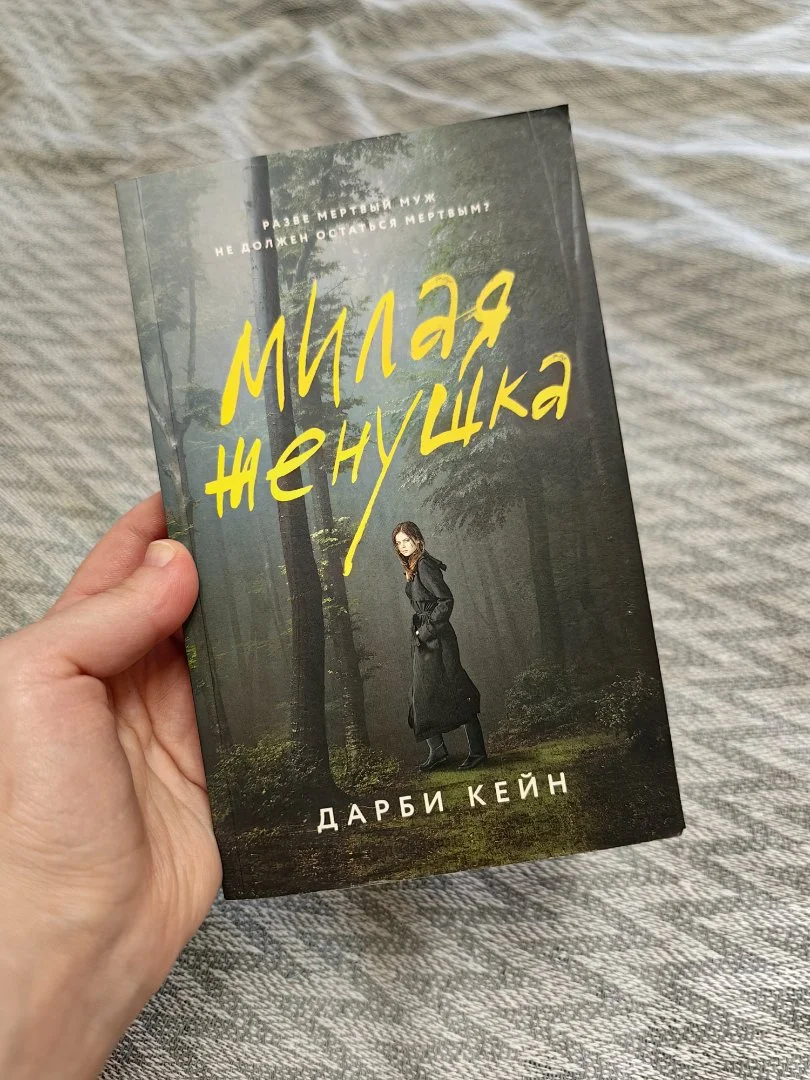 Книга "милая женушка" дарби кейн - изображение 1