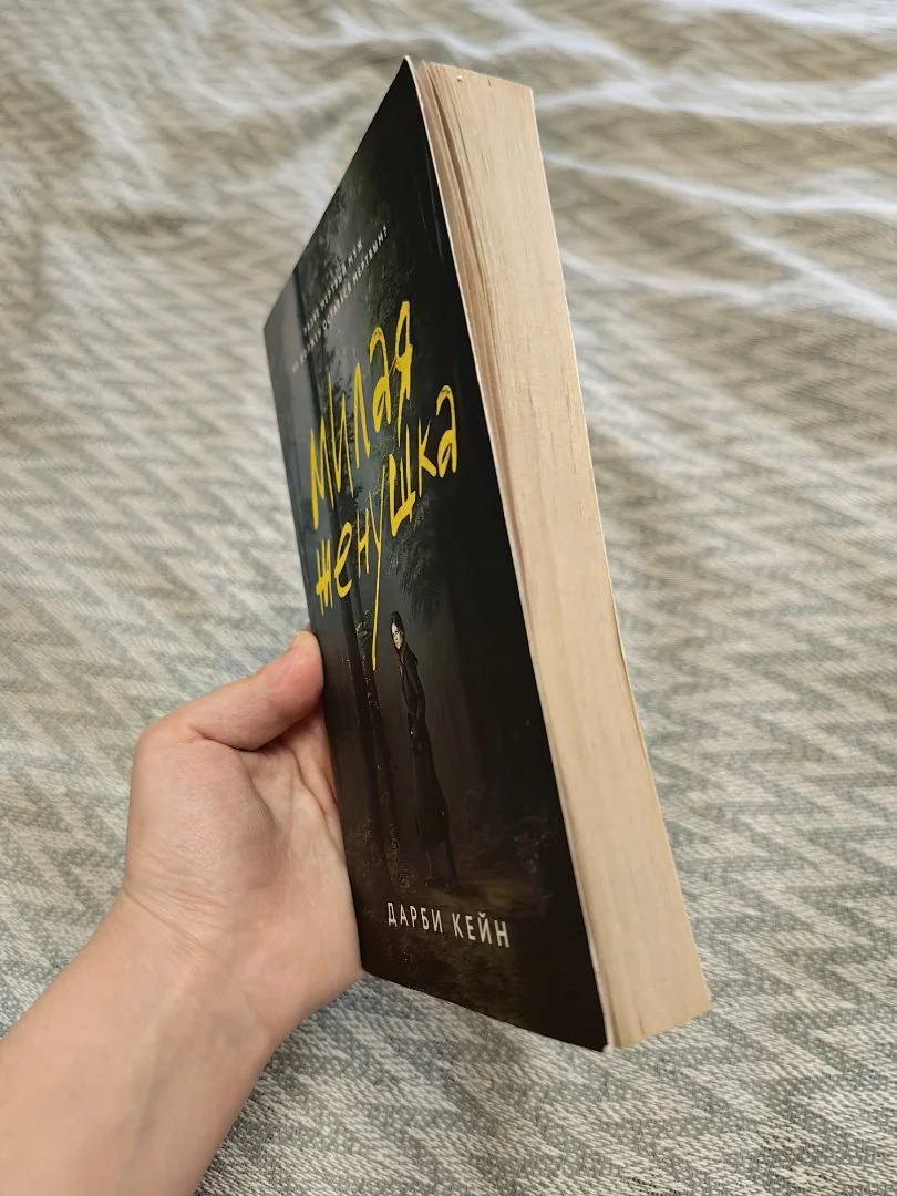 Книга "милая женушка" дарби кейн - миниатюра 2