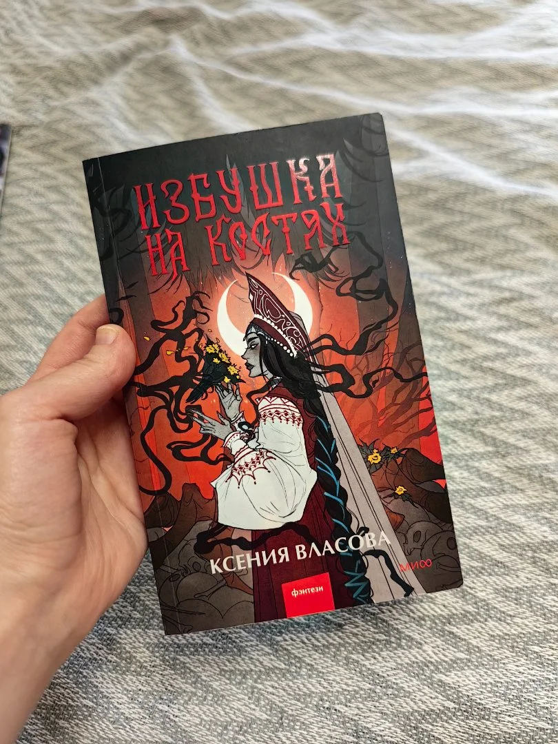 Книга "избушка на костях" ксения власова - изображение 1