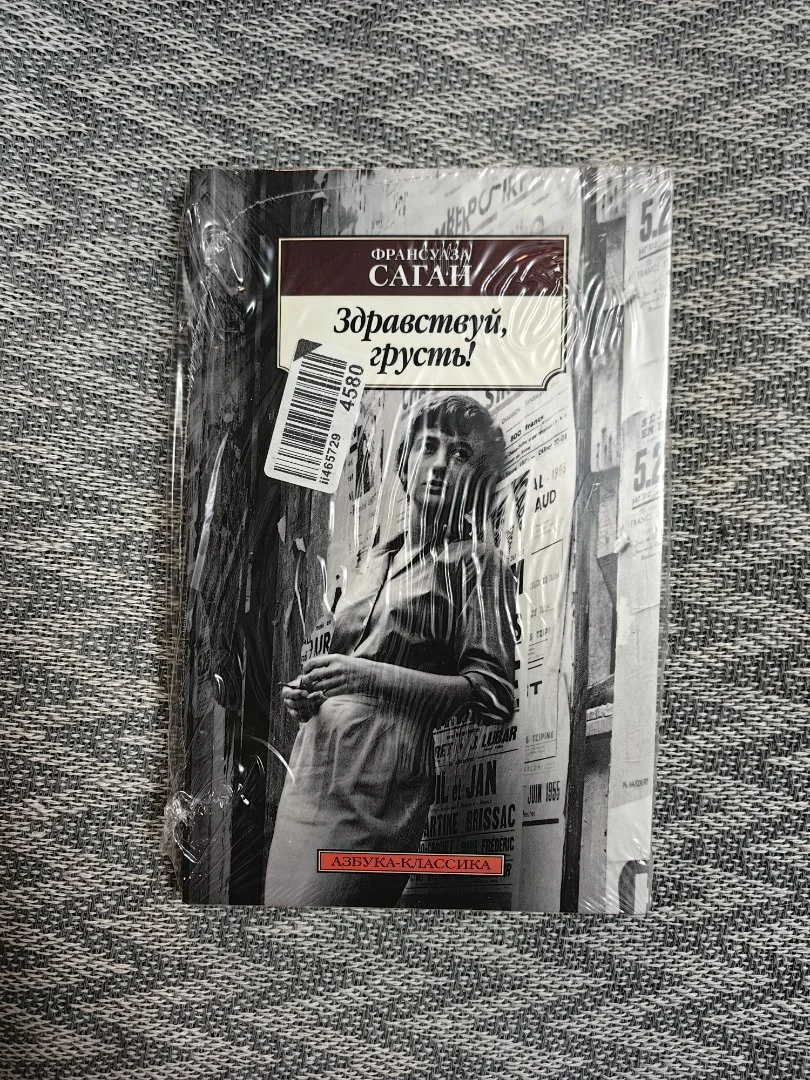 Книга "здравствуй, грусть" франсуаза саган - изображение 1