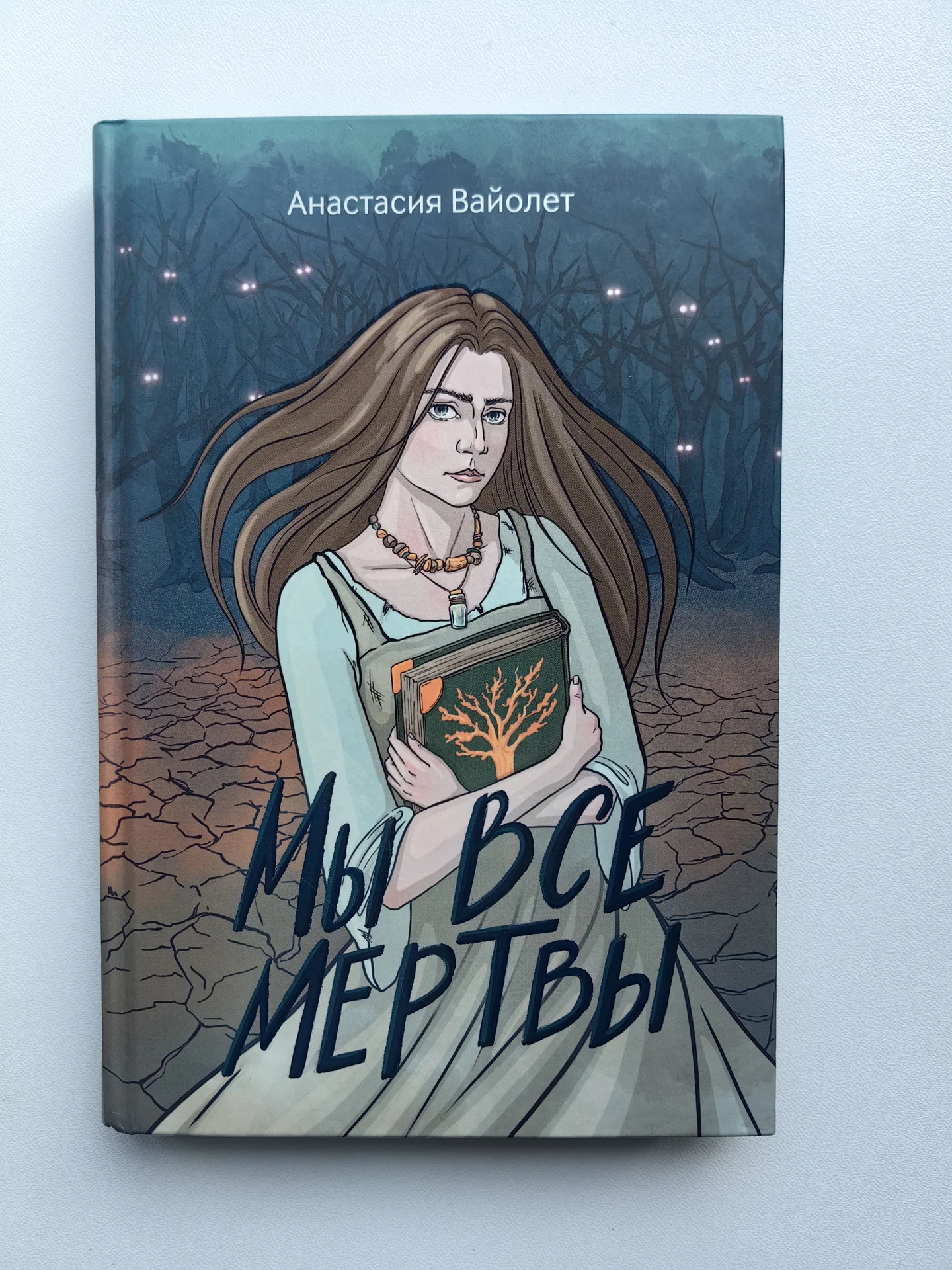 книга "мы все мертвы" анастасия вайолет - изображение 1