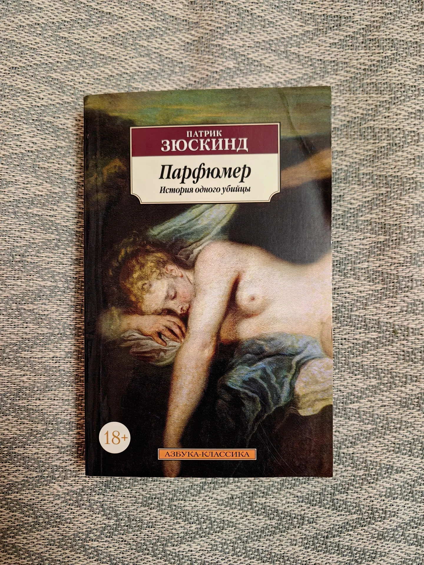 книга "парфюмер" патрик зюскинд - изображение 1