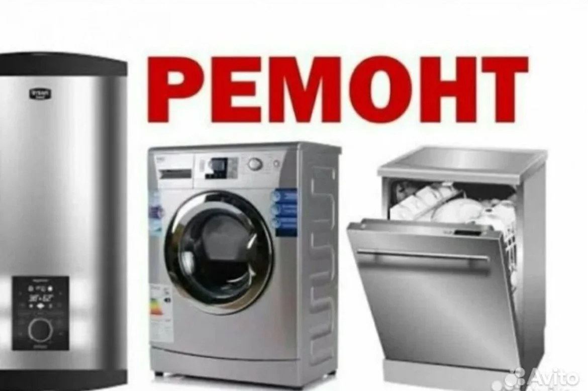 Ремонт Стиральных/Посудомоечных машин и бойлера - изображение 1