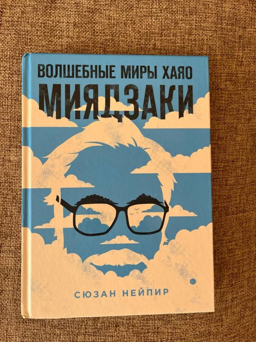Книга о Хаяо Миядзаки - изображение 1