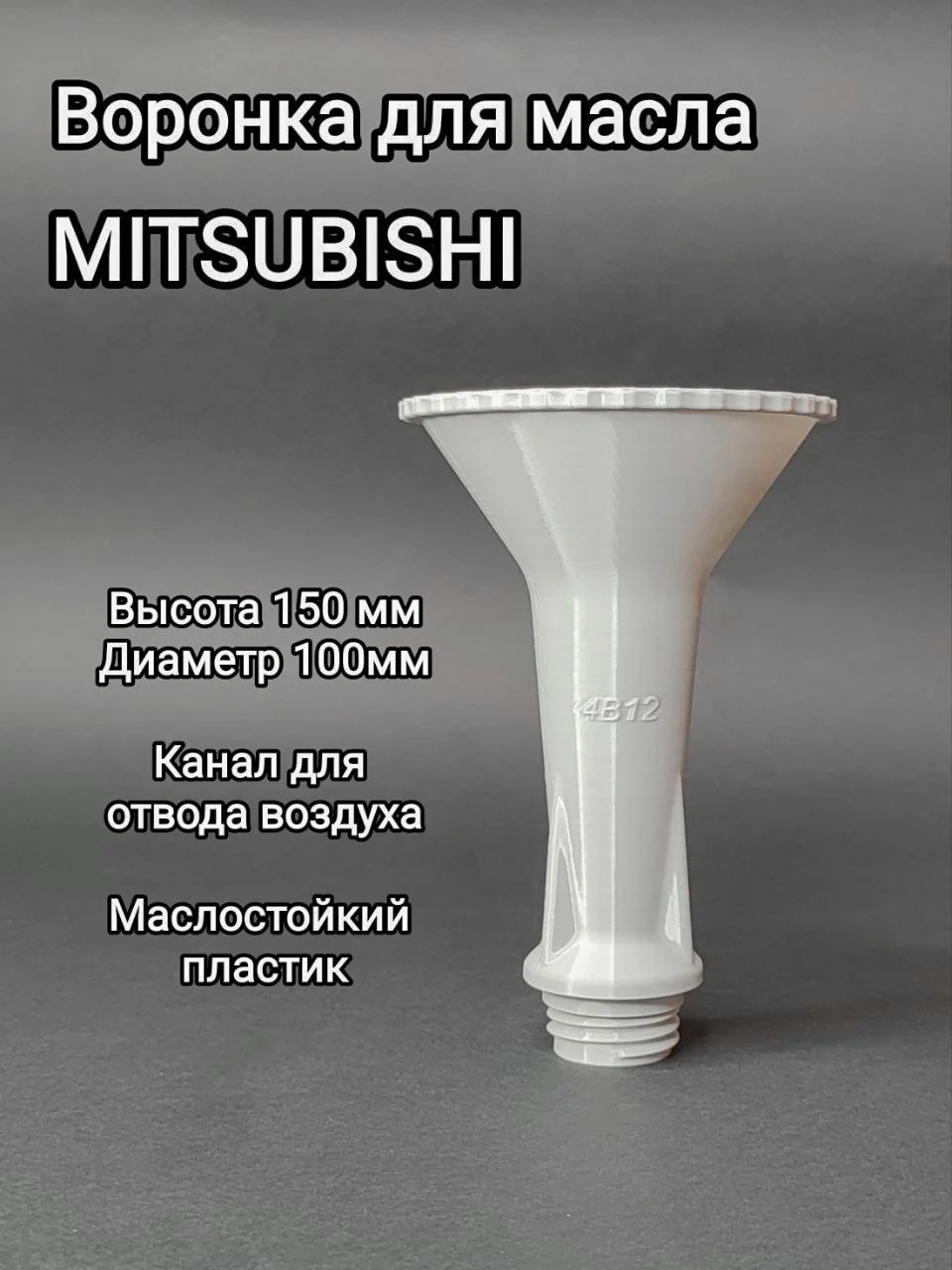 Резьбовая Воронка для залива масла в Mitsubishi - миниатюра 2