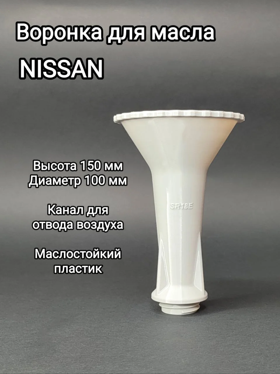Воронка для масла Nissan - миниатюра 2