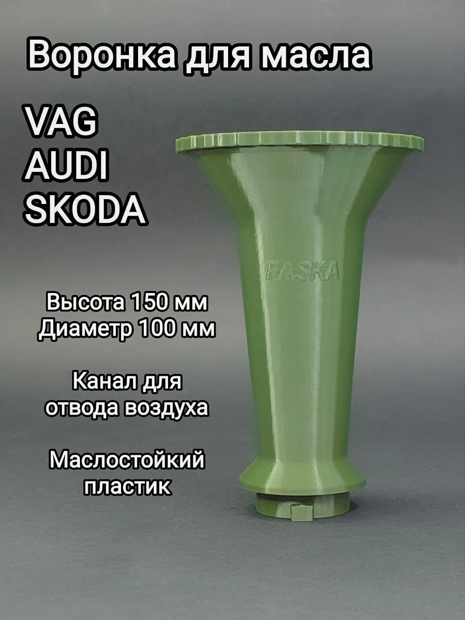 Воронка для Аudi, Seat, Skoda, Vag - миниатюра 2