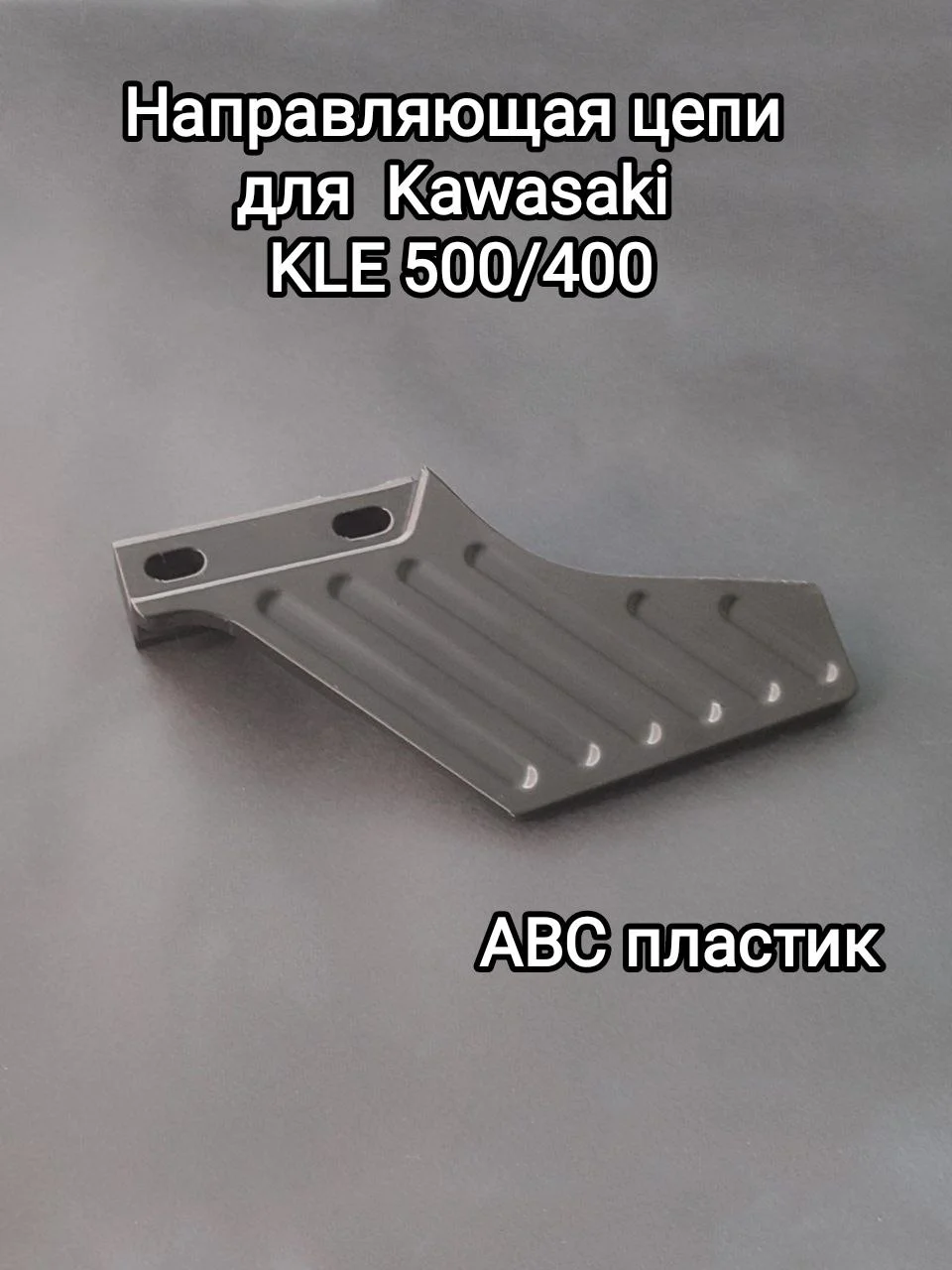 Направляющая цепи для Kawasaki KLE 500/400 - миниатюра 2