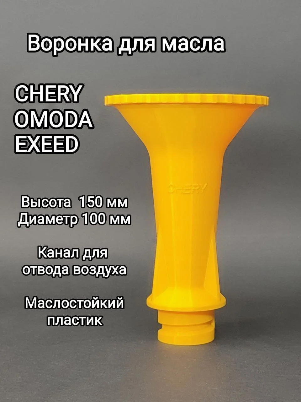 Воронка для Chery, Omoda, Exeed. Peugeot - миниатюра 2