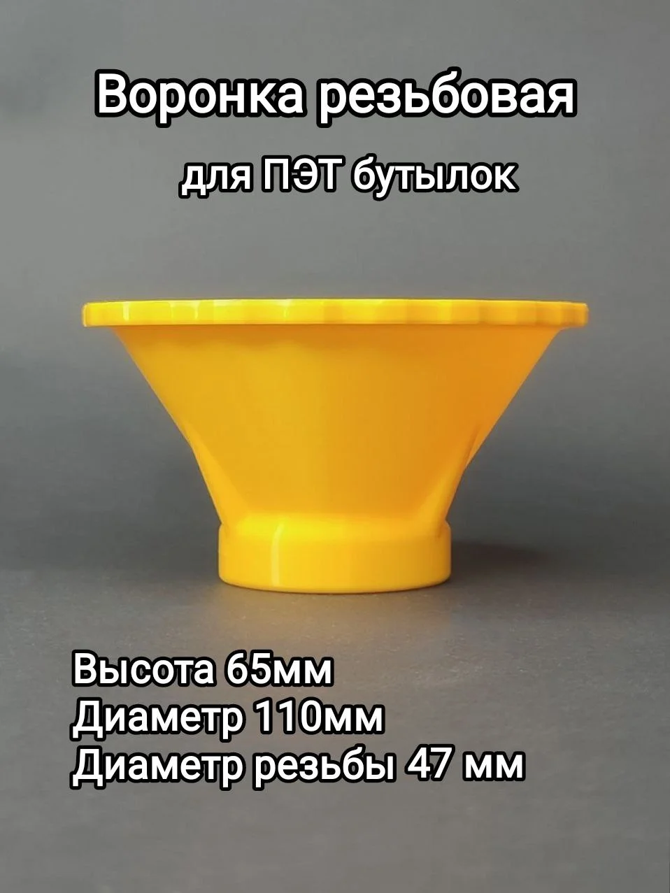 Воронка для пэт  5л бутылок - миниатюра 3