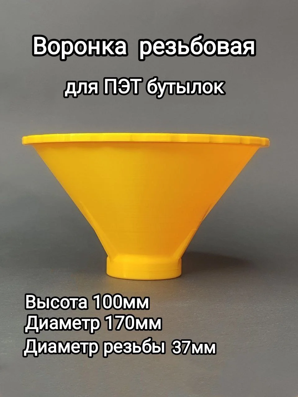 Воронка для пэт  5л бутылок - миниатюра 4