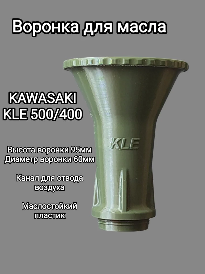 Воронка для залива масла в мото KLE 500/400 - миниатюра 3