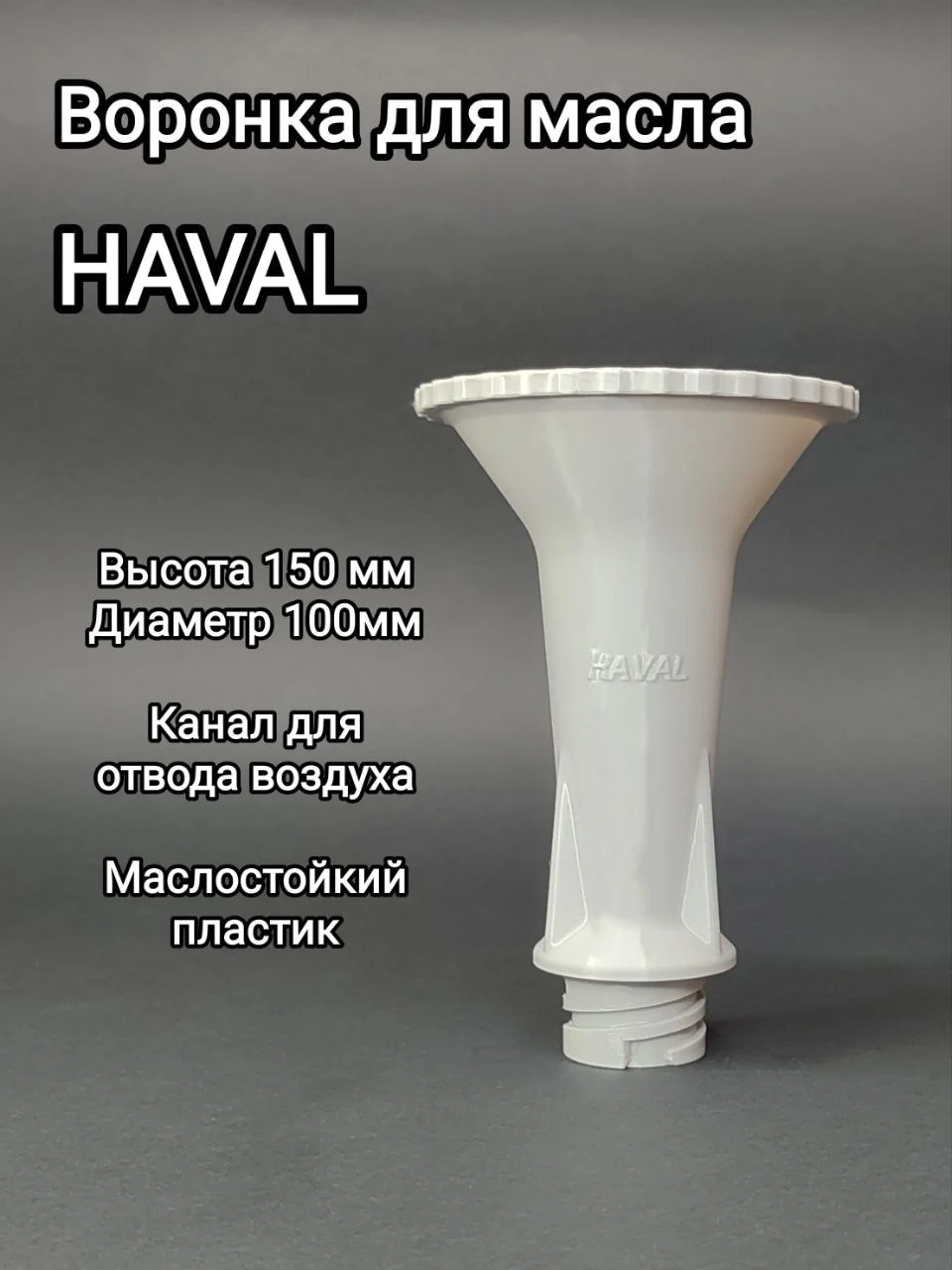 Воронка для залива масла в двигатель Haval F7, Н2, Н6, Н9, Jolion, Dargo. - миниатюра 2