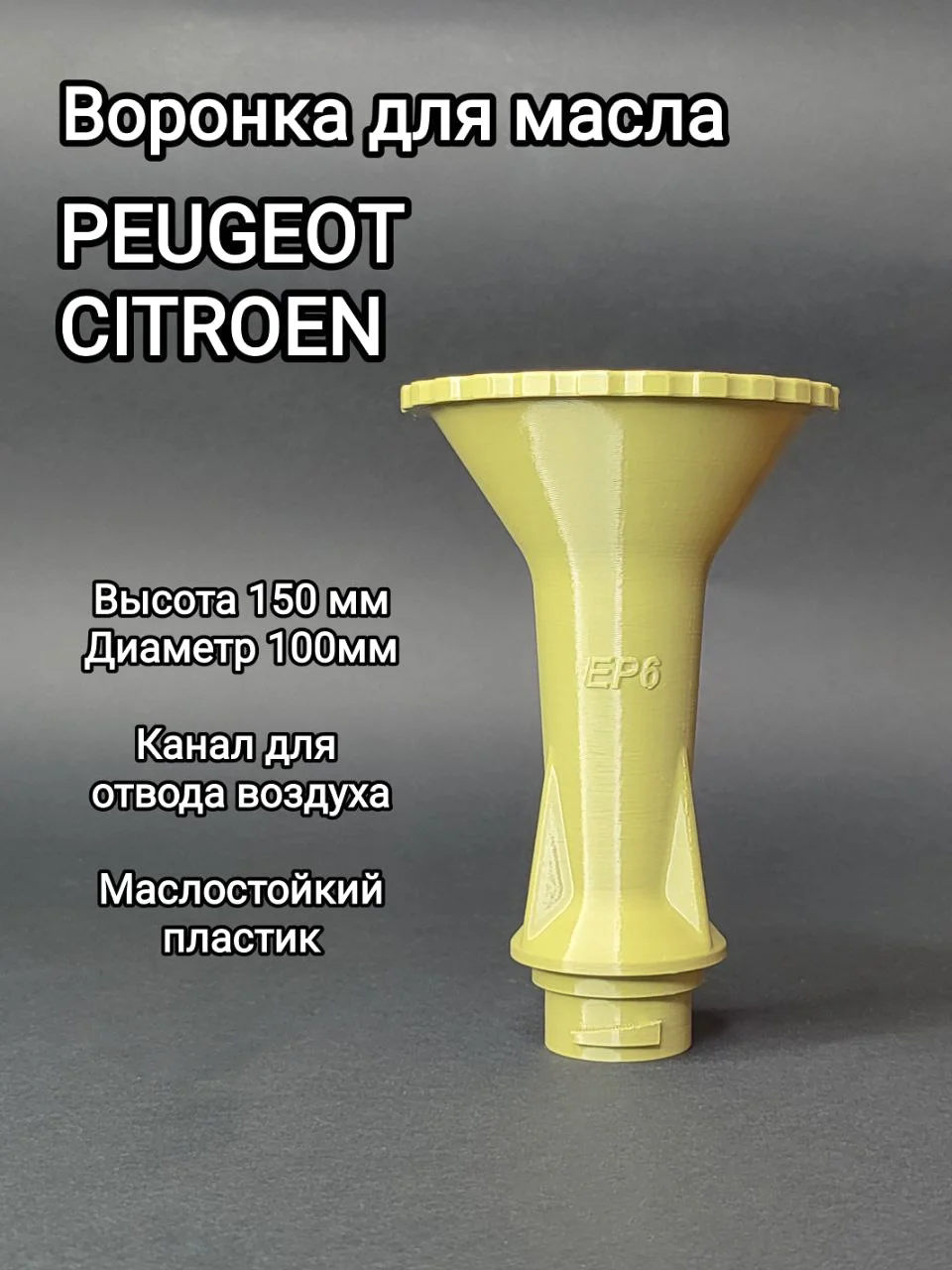 Воронка маслозаливная для Peugeot (208, 308,607и др.) Citroen - миниатюра 2