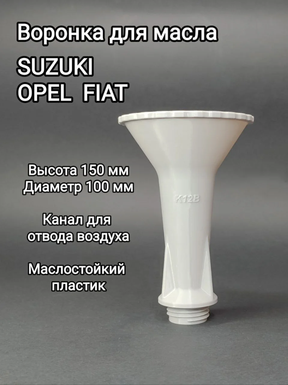 Воронка маслозаливная для Suzuki, Citroen, PEUGEOT, OPEL, Alfa Romeo MiTo - миниатюра 2