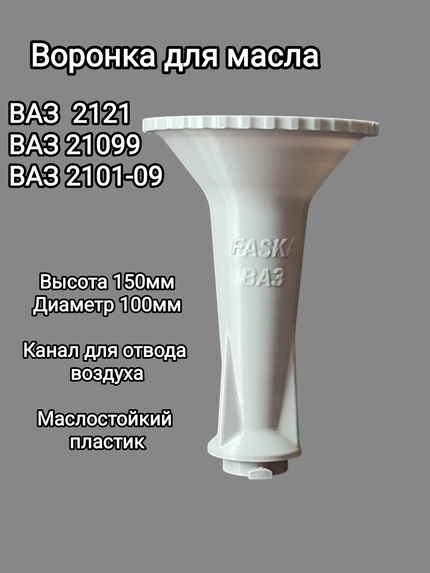 Воронка для залива масла в двигатель LADA 2101-07,2121,2108-2109 - миниатюра 2