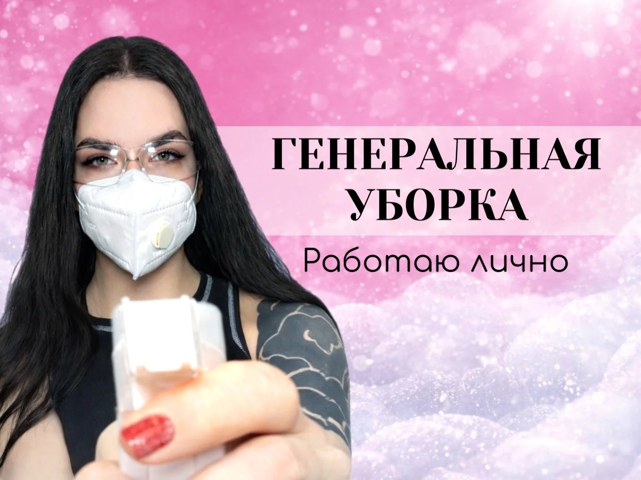 Генеральная уборка - изображение 1