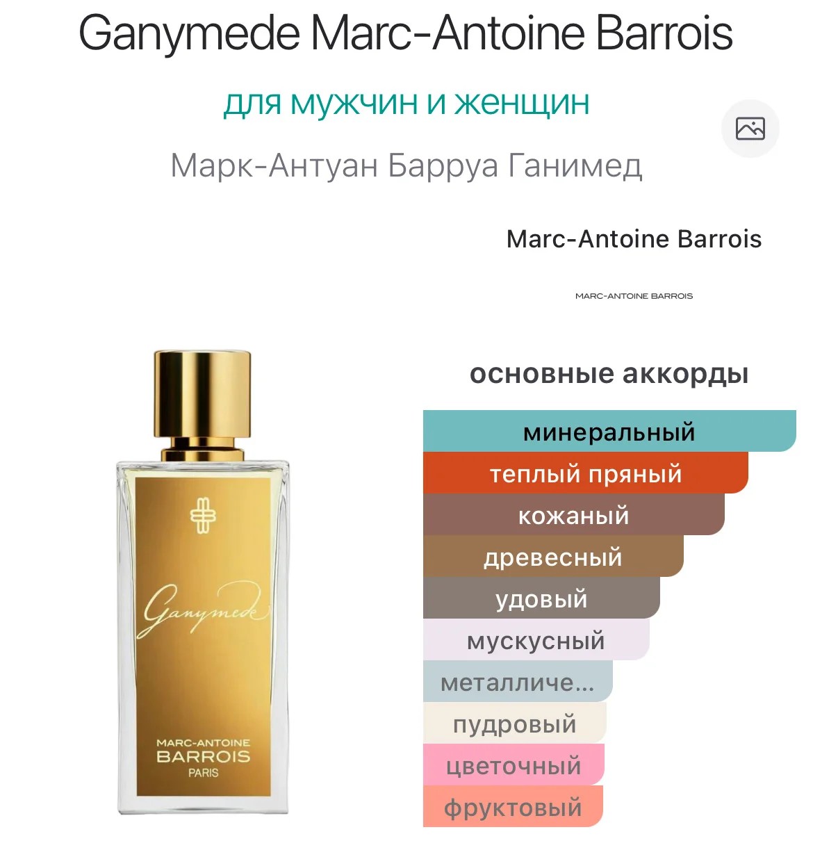 MARC-ANTOINE BARROIS Ganymede духи - миниатюра 2