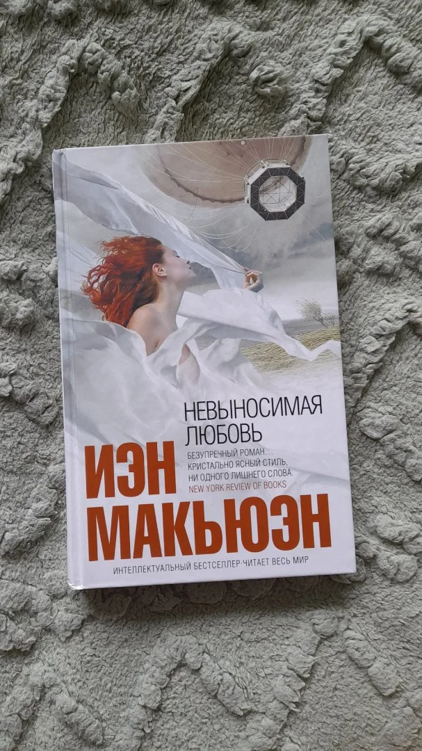 Книга Иэн Макьюэн – Невыносимая любовь - изображение 1