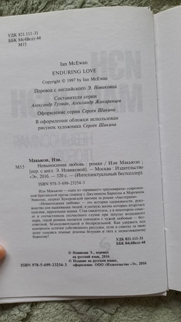 Книга Иэн Макьюэн – Невыносимая любовь - миниатюра 3