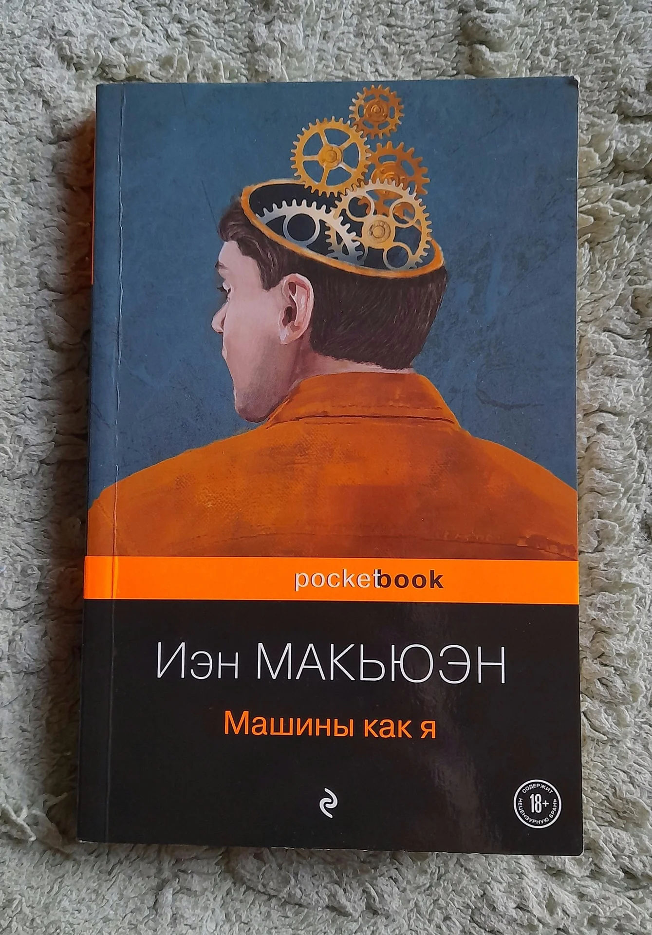 Книга Иэн Макьюэн - Машины как я - изображение 1