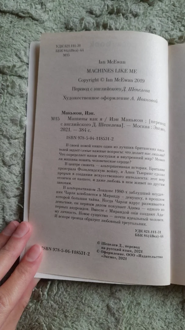 Книга Иэн Макьюэн - Машины как я - миниатюра 3