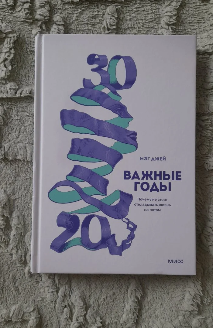 Книга Мэг Джей – Важные годы. Почему не стоит откладывать жизнь на потом - изображение 1