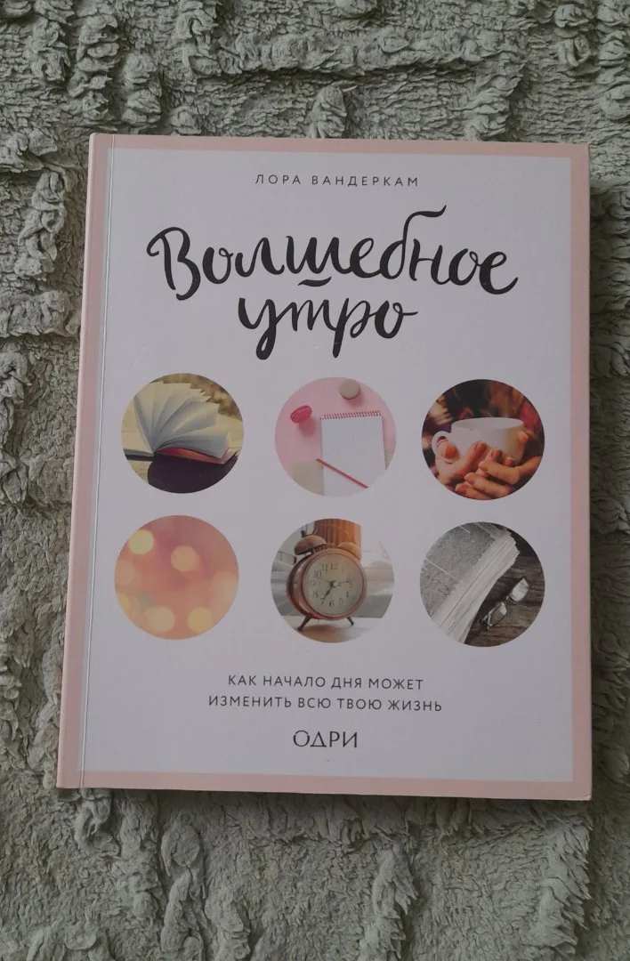 Книга Лора Вандеркам – Волшебное утро. Как начало дня может изменить всю твою жизнь - изображение 1