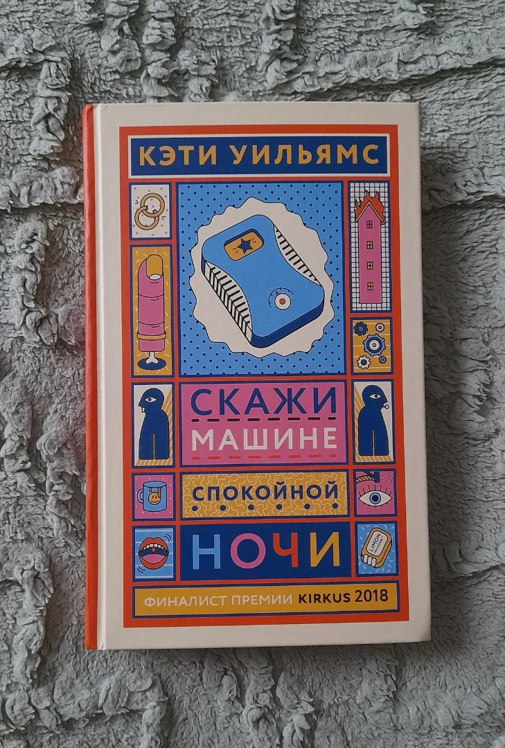 Книга Кэти Уильямс – Скажи машине спокойной ночи - изображение 1