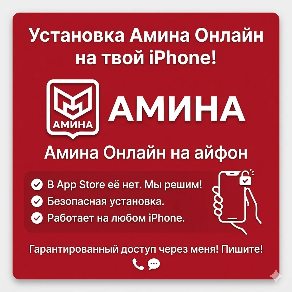 Установлю приложение Амина на IPhone - изображение 1