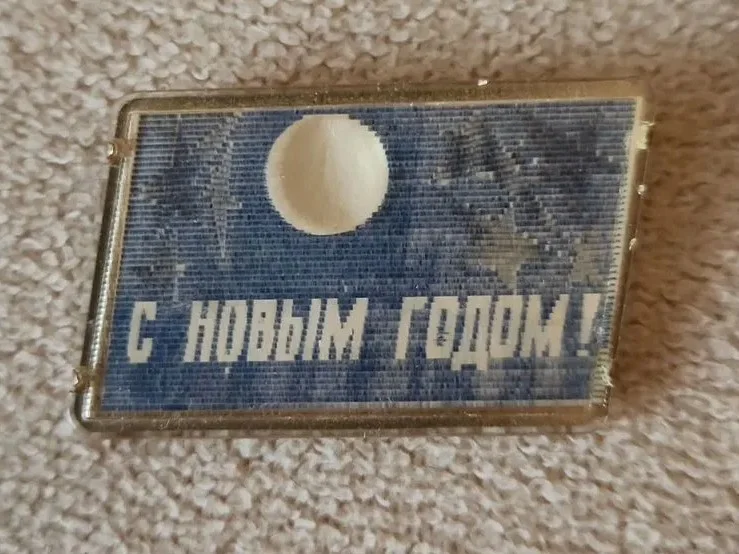 Значок С Новым Годом. СССР. Переливающийся - изображение 1