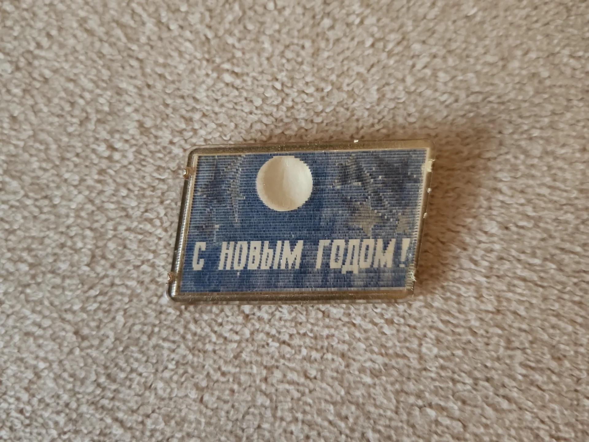 Значок С Новым Годом. СССР. Переливающийся - миниатюра 4