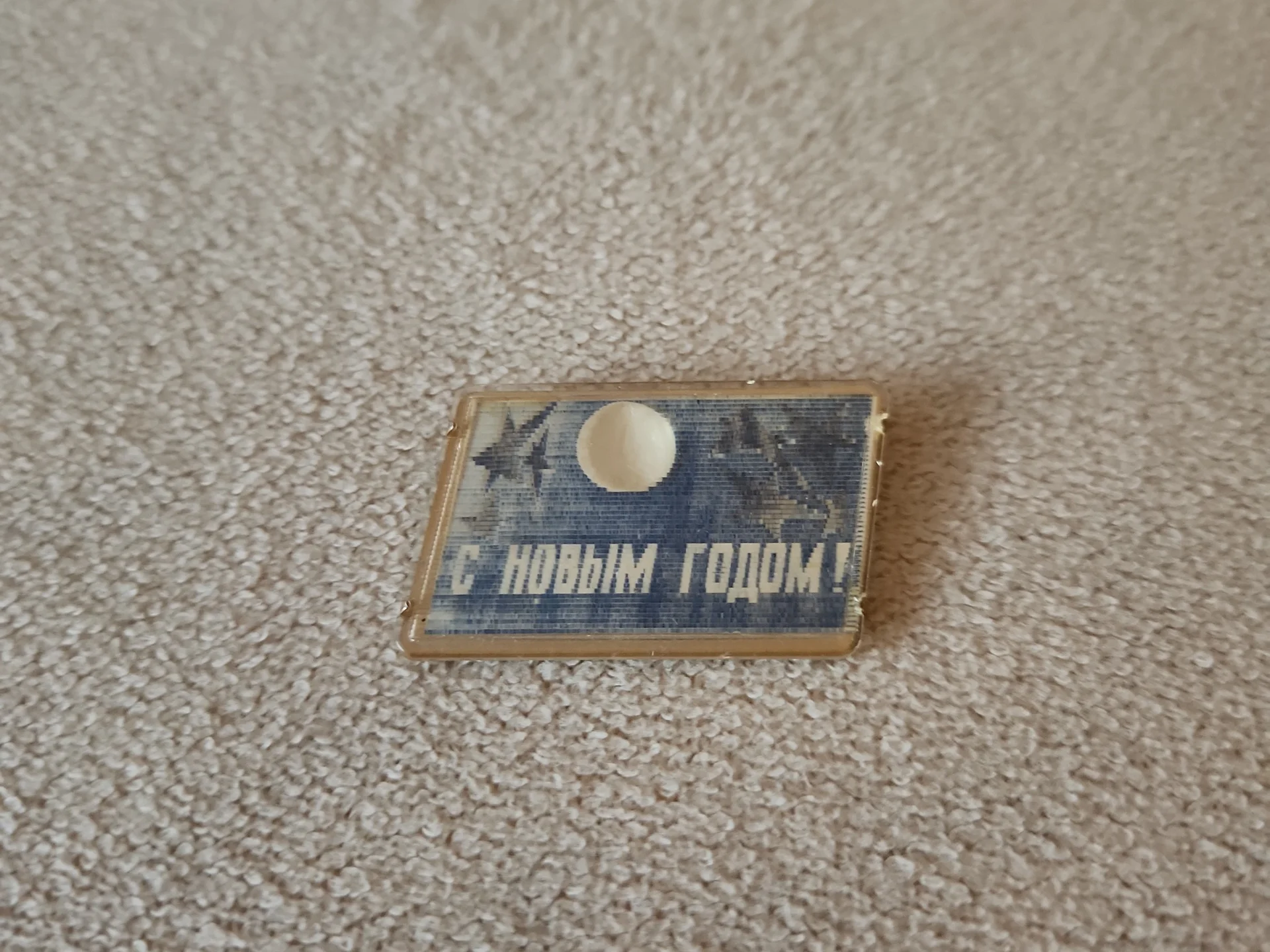 Значок С Новым Годом. СССР. Переливающийся - миниатюра 9