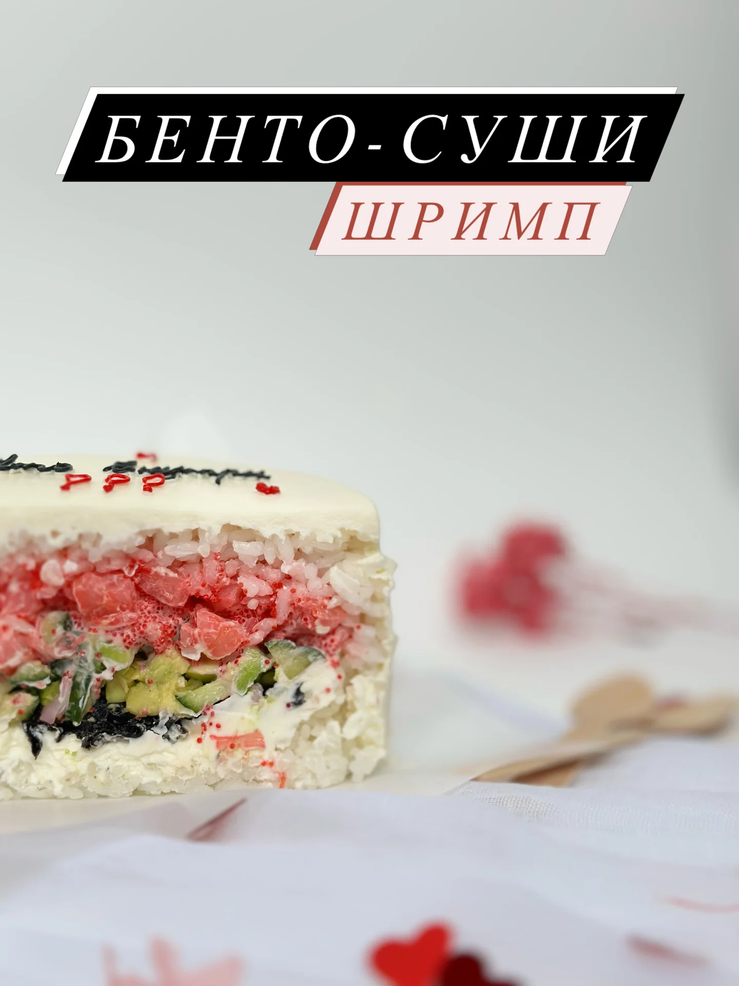 Суши-торт, бенто торт, торт на день рождения - миниатюра 2