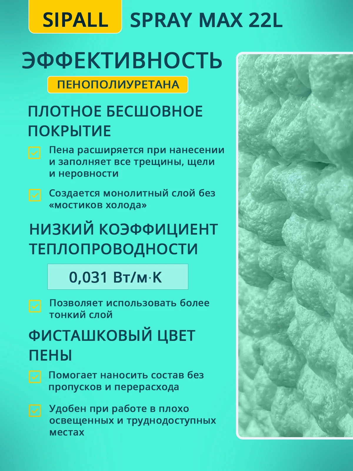 Напыляемый утеплитель SIPALL SPRAY MAX  (комплект) 22л. - миниатюра 4