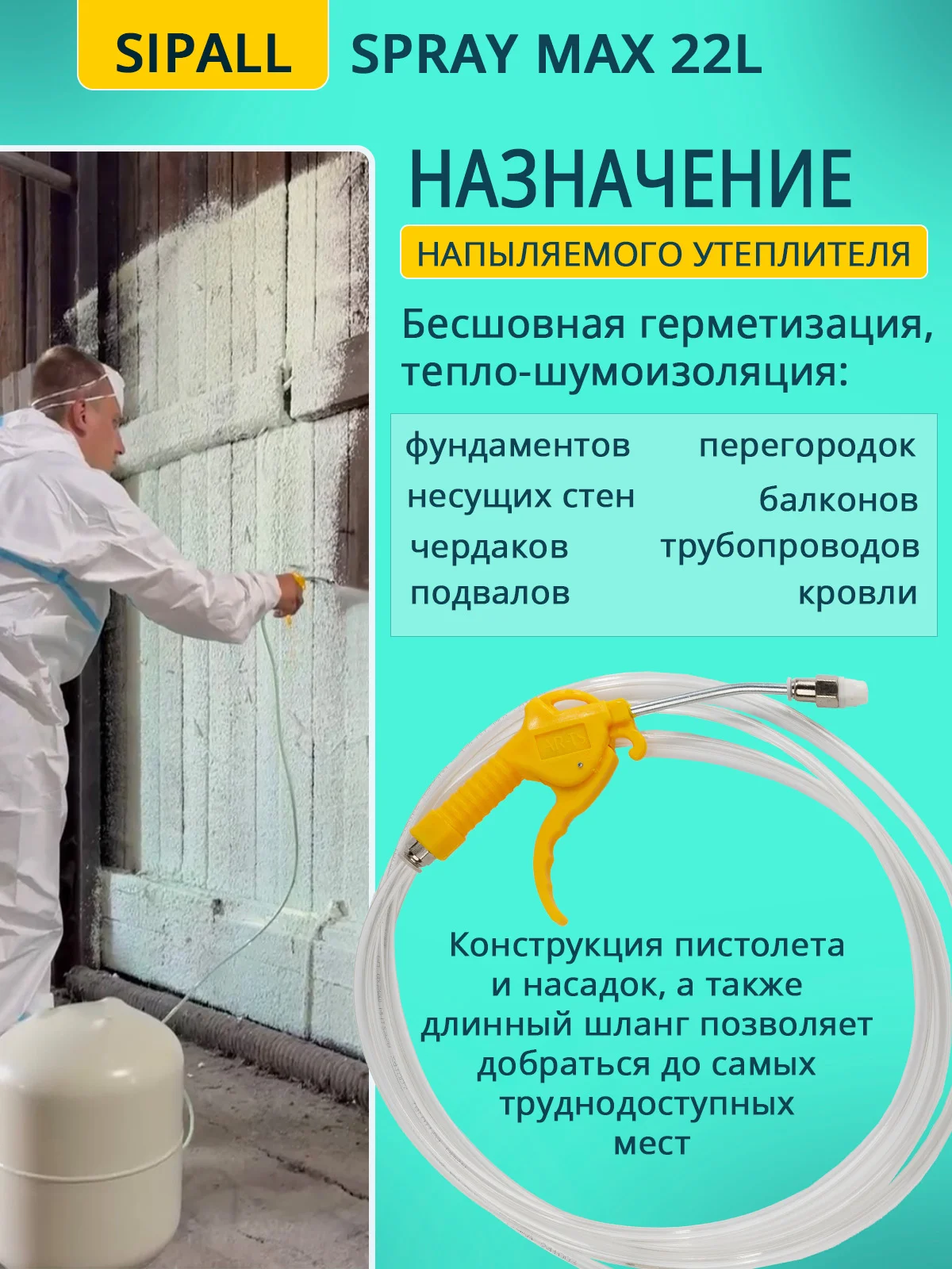 Напыляемый утеплитель SIPALL SPRAY MAX  (комплект) 22л. - миниатюра 7