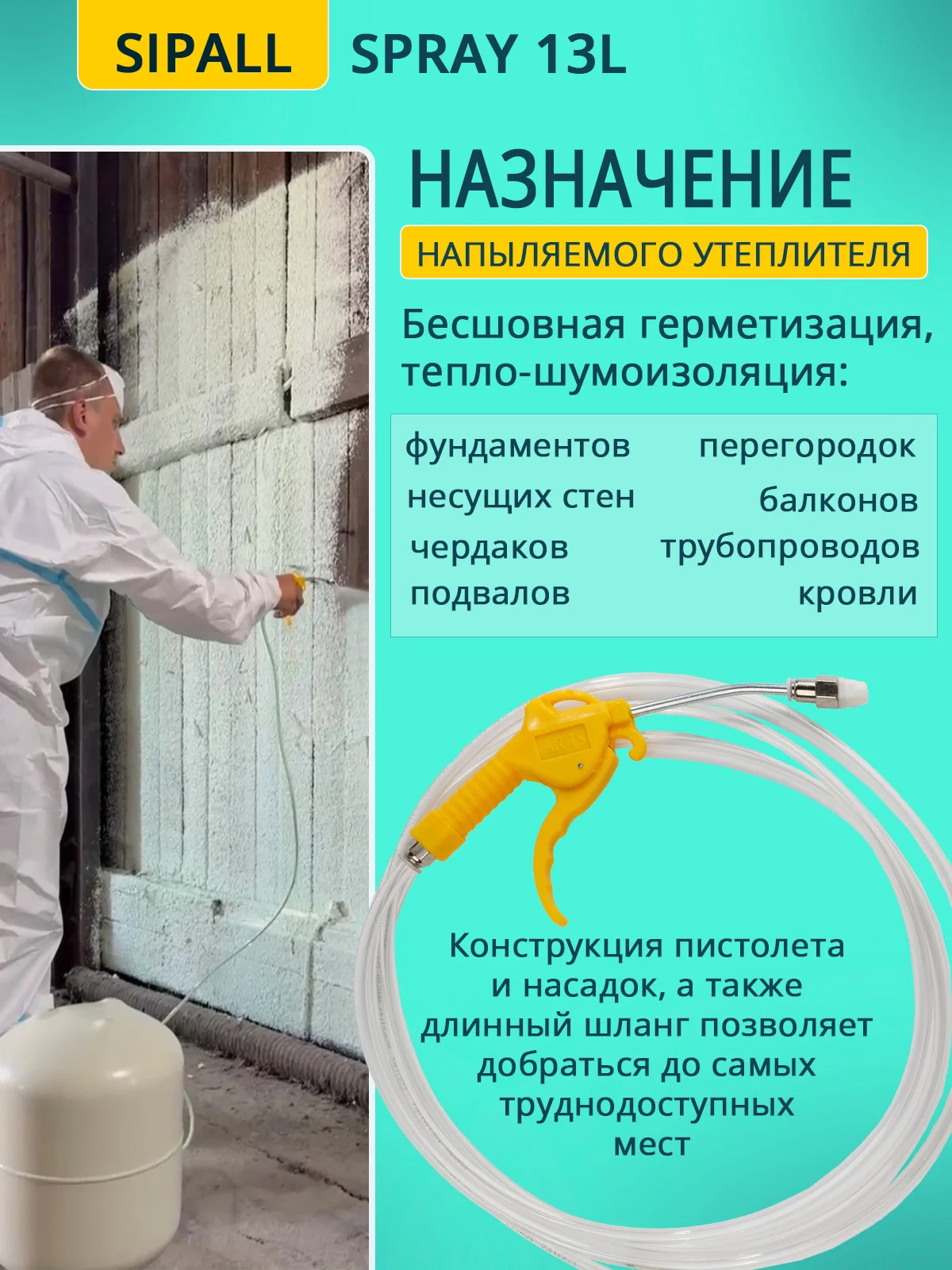 Напыляемый утеплитель SIPALL SPRAY Green 13л. (комплект) - миниатюра 7