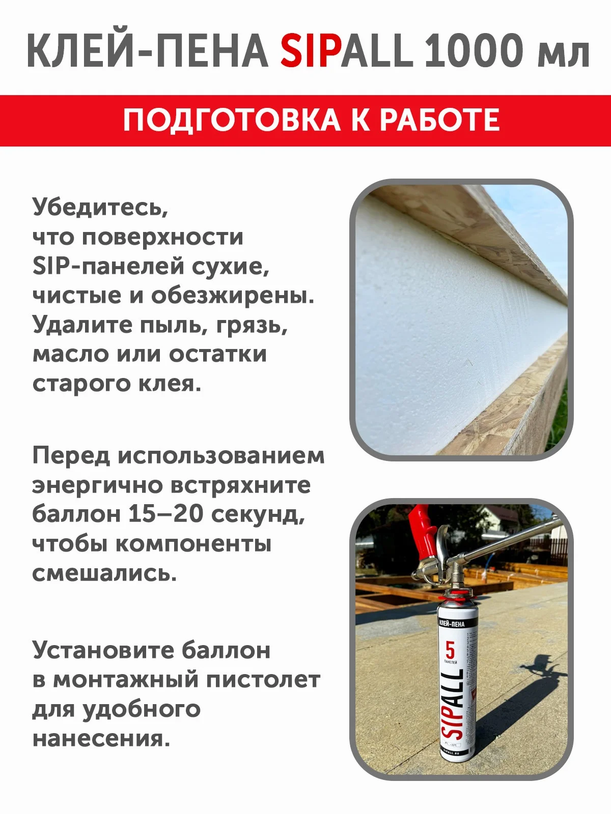 Клей-пена для СИП панелей Sipall - миниатюра 6