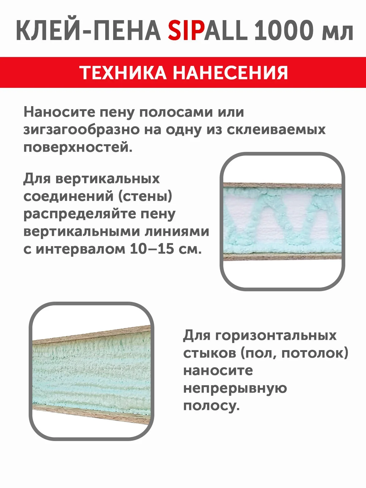 Клей-пена для СИП панелей Sipall - миниатюра 7