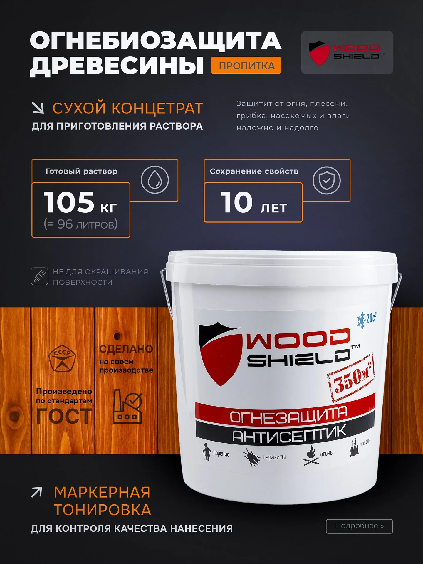 Строительный антисептик огнебиозащитный Woodshield (15 кг) - изображение 1