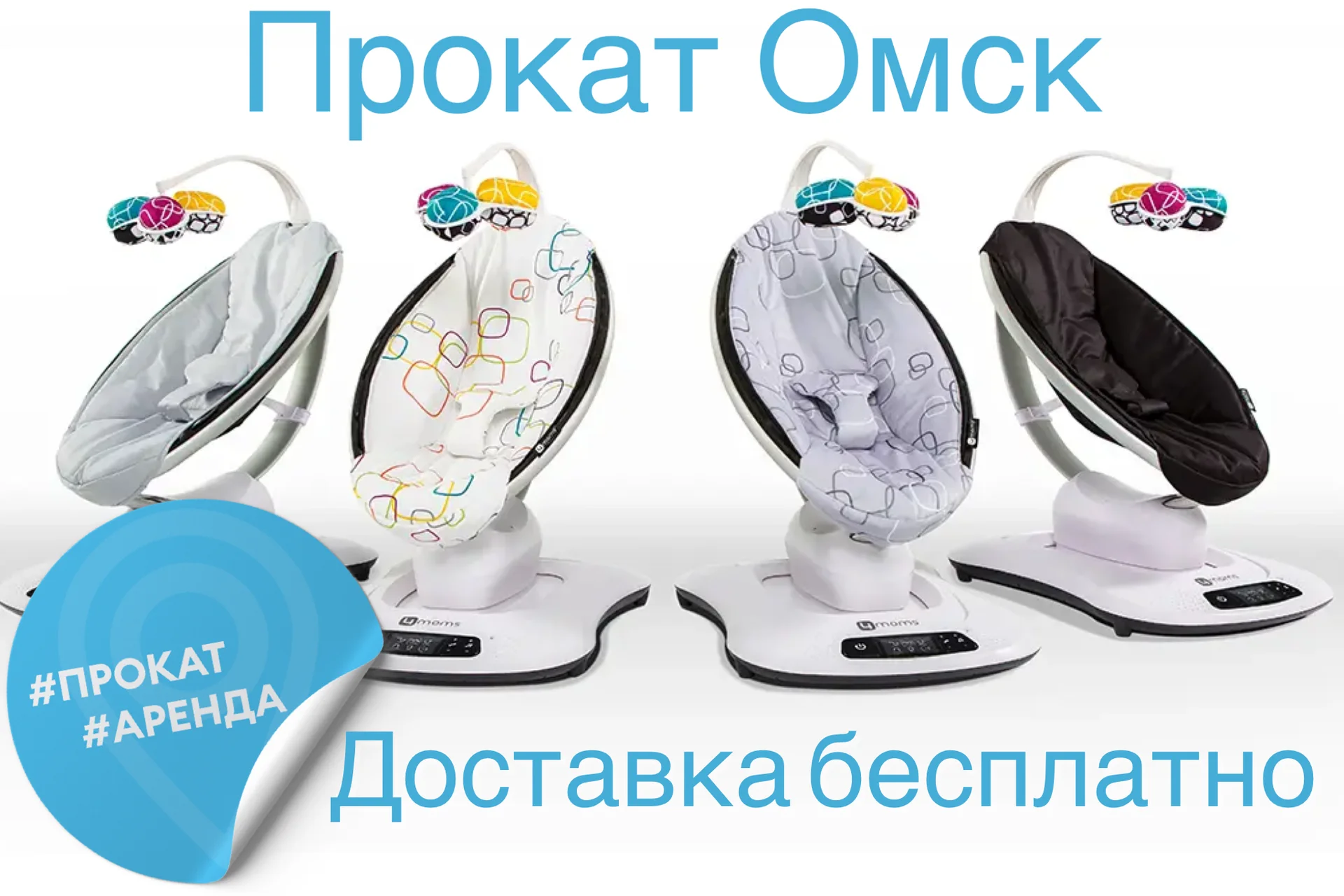 Аренда шезлонгов 4Moms в Омске - изображение 1