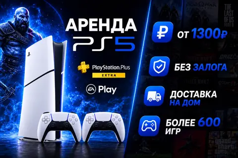 Аренда PS5