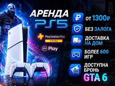 Аренда PS5