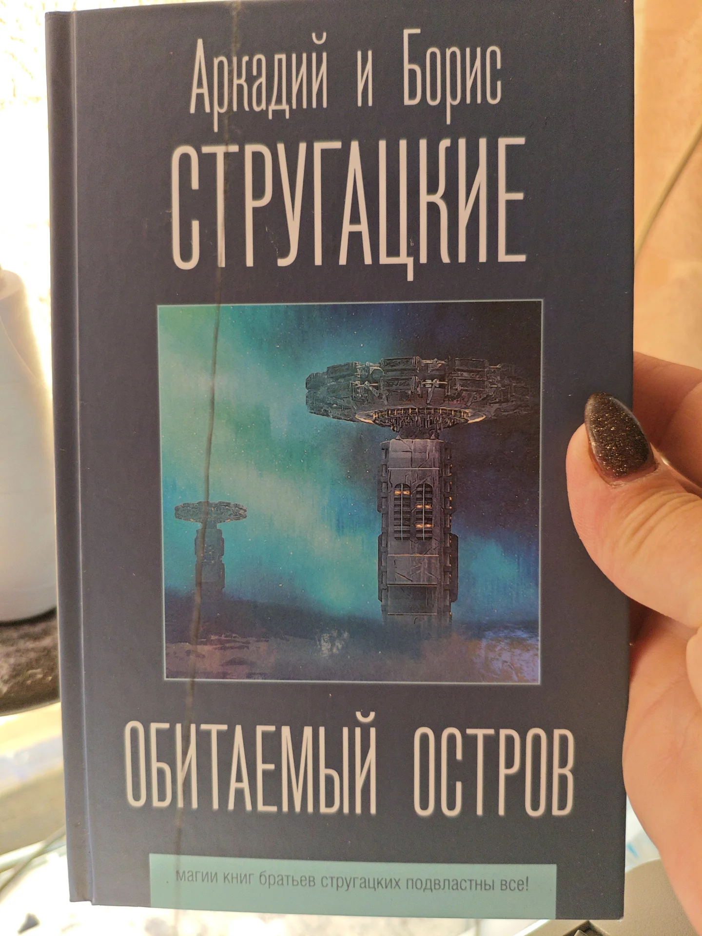 Стругацкие "Обитаемый остров" - изображение 1
