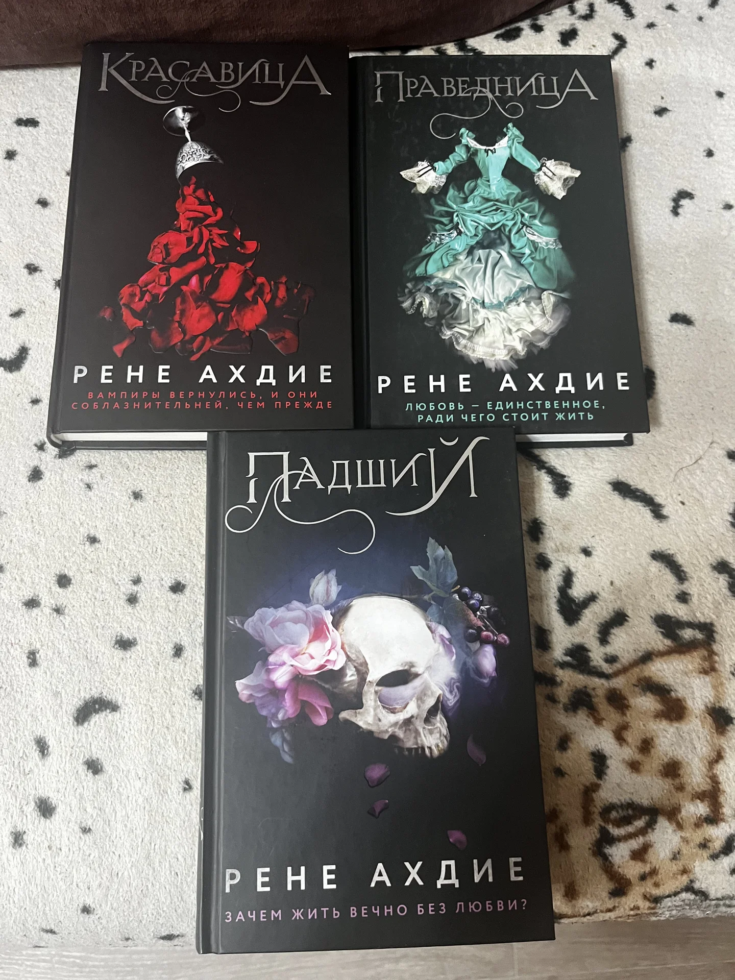 Рене Ахдие цикл красавица