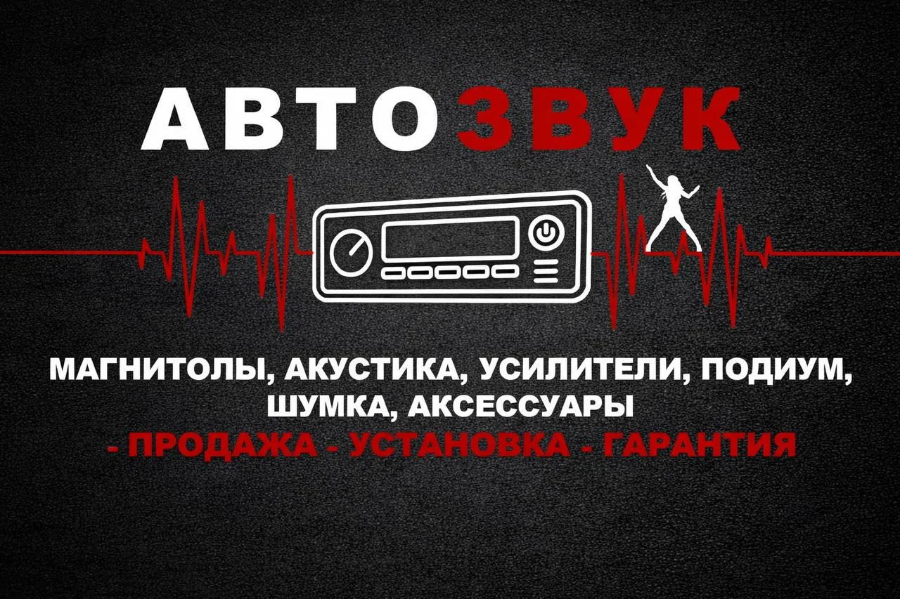 Автозвук - изображение 1