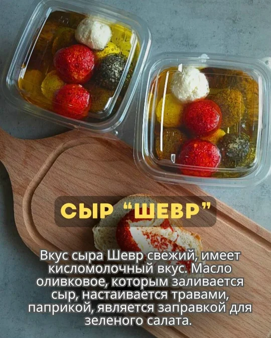 Фермерский сыр Шевр в ароматном масле